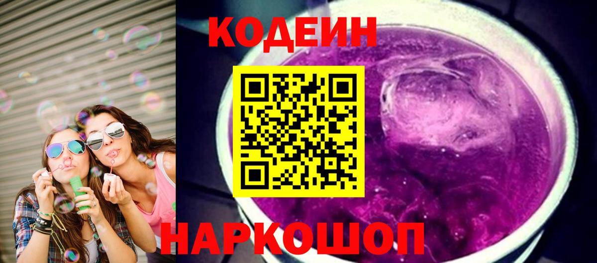 Хасавюрт  Кодеин Purple Drank  Вход с VPN  Codein напиток Lean (лин) 
